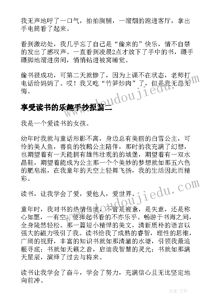 最新享受读书的乐趣手抄报(实用8篇)