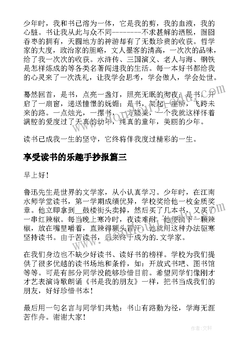 最新享受读书的乐趣手抄报(实用8篇)