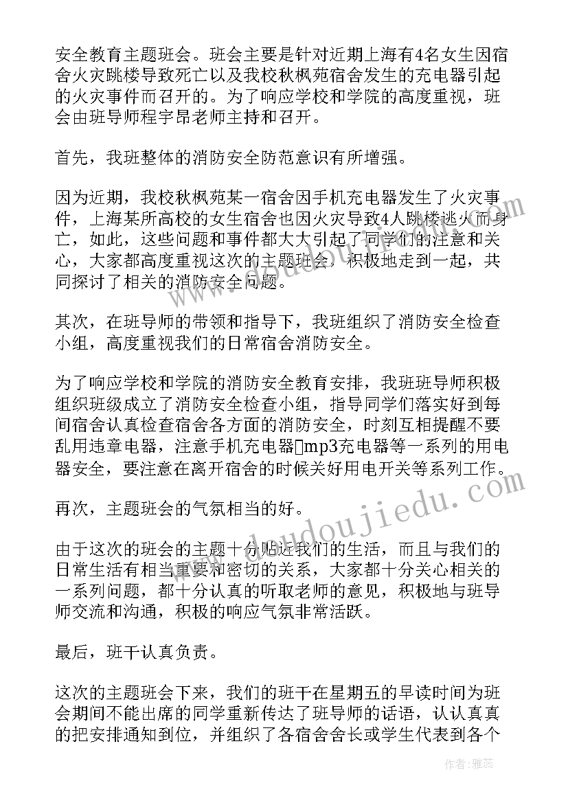 2023年小学安全教育班会总结(大全6篇)