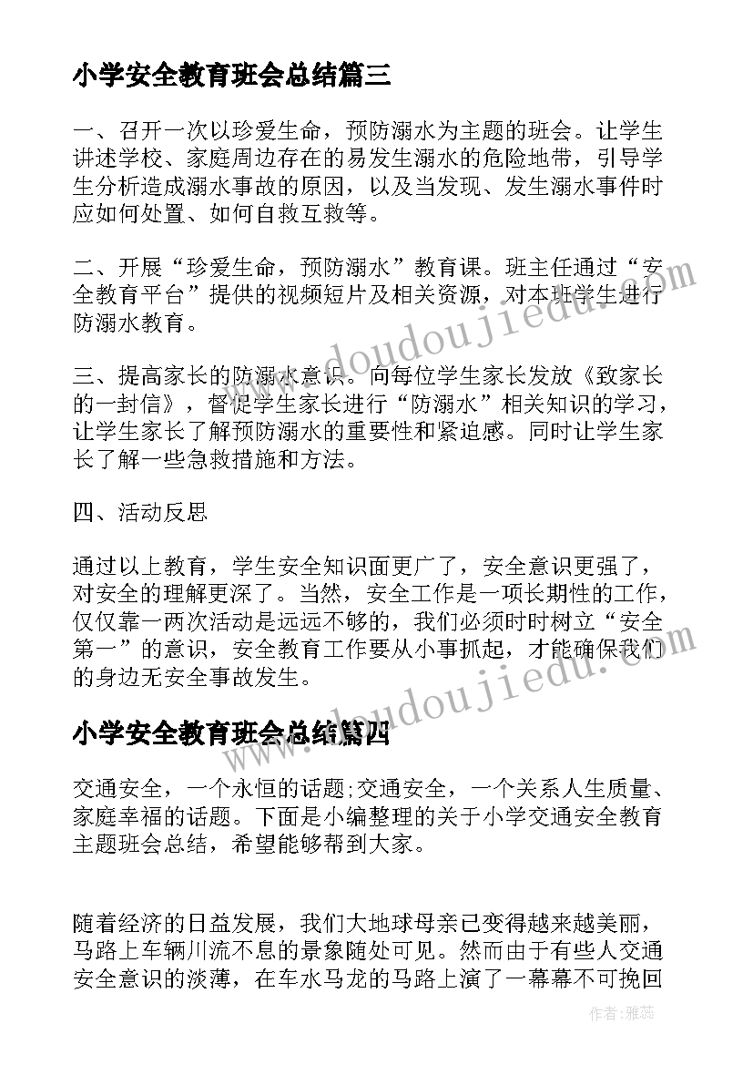 2023年小学安全教育班会总结(大全6篇)