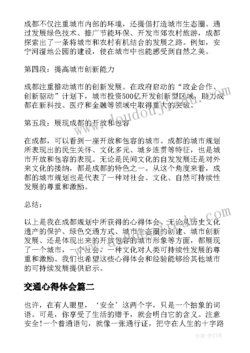 2023年交通心得体会 成都规划心得体会(实用7篇)