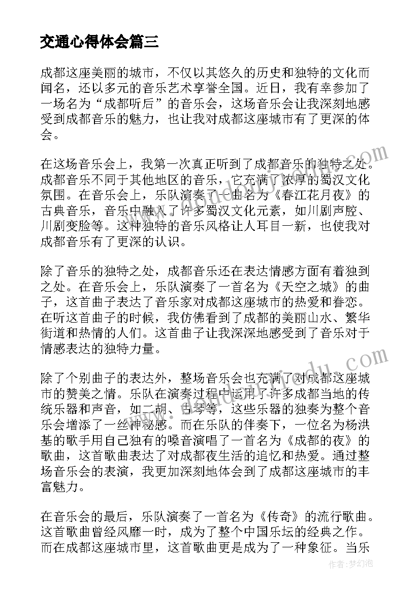 2023年交通心得体会 成都规划心得体会(实用7篇)