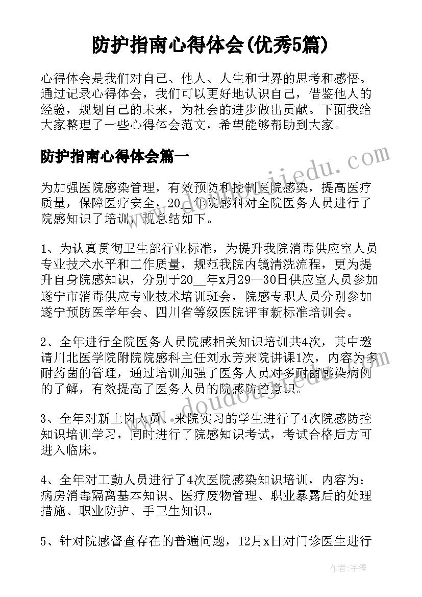 防护指南心得体会(优秀5篇)