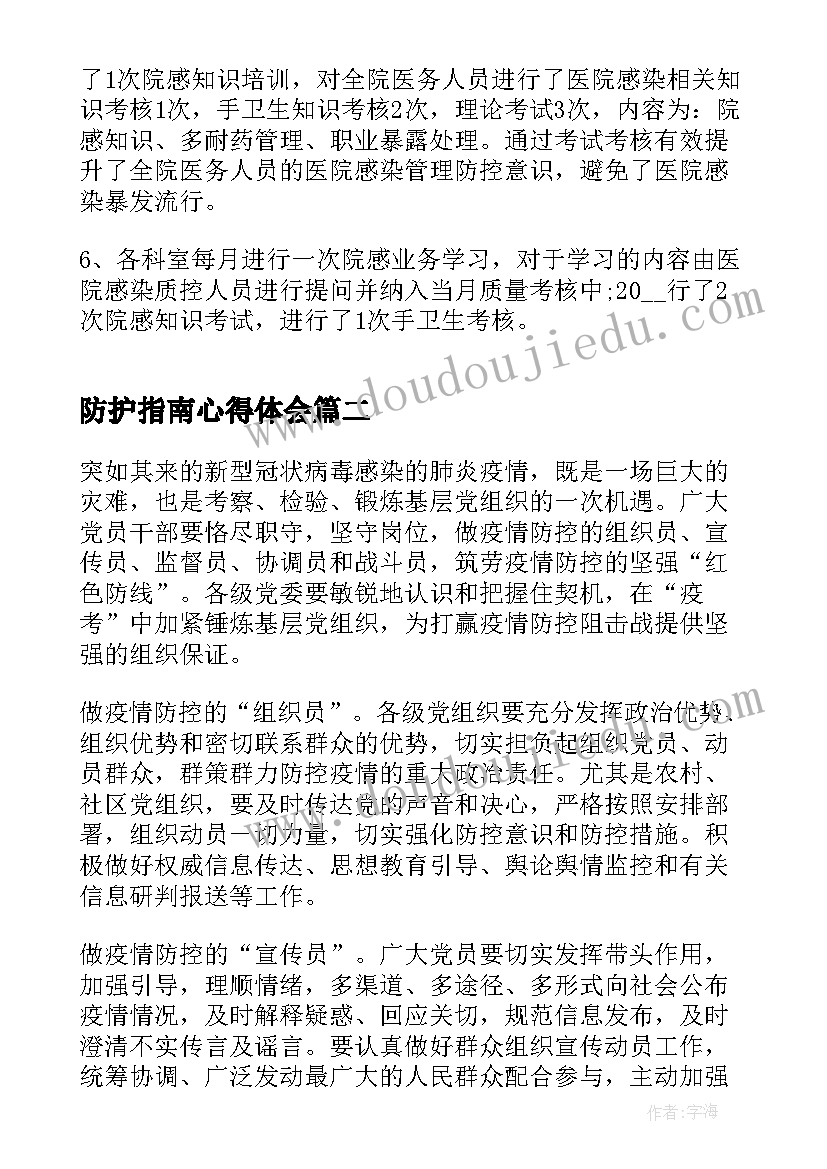 防护指南心得体会(优秀5篇)