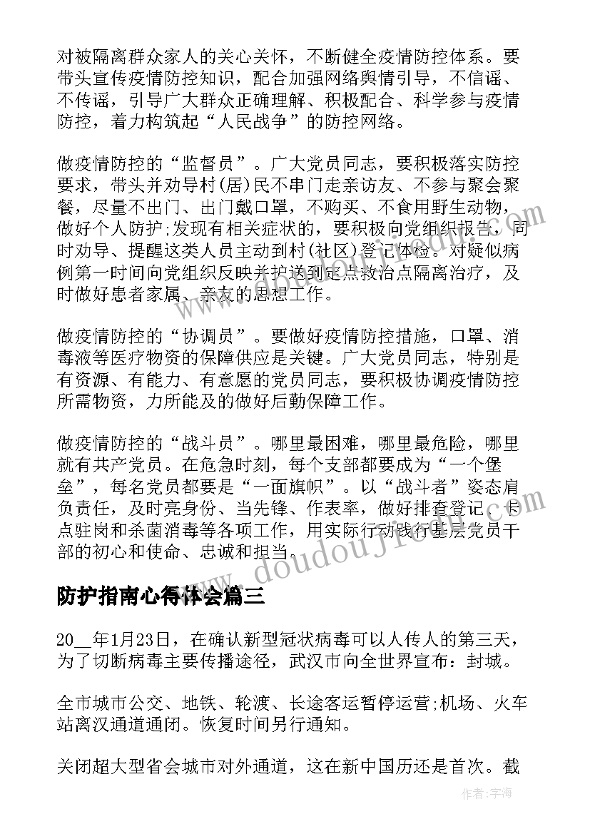 防护指南心得体会(优秀5篇)