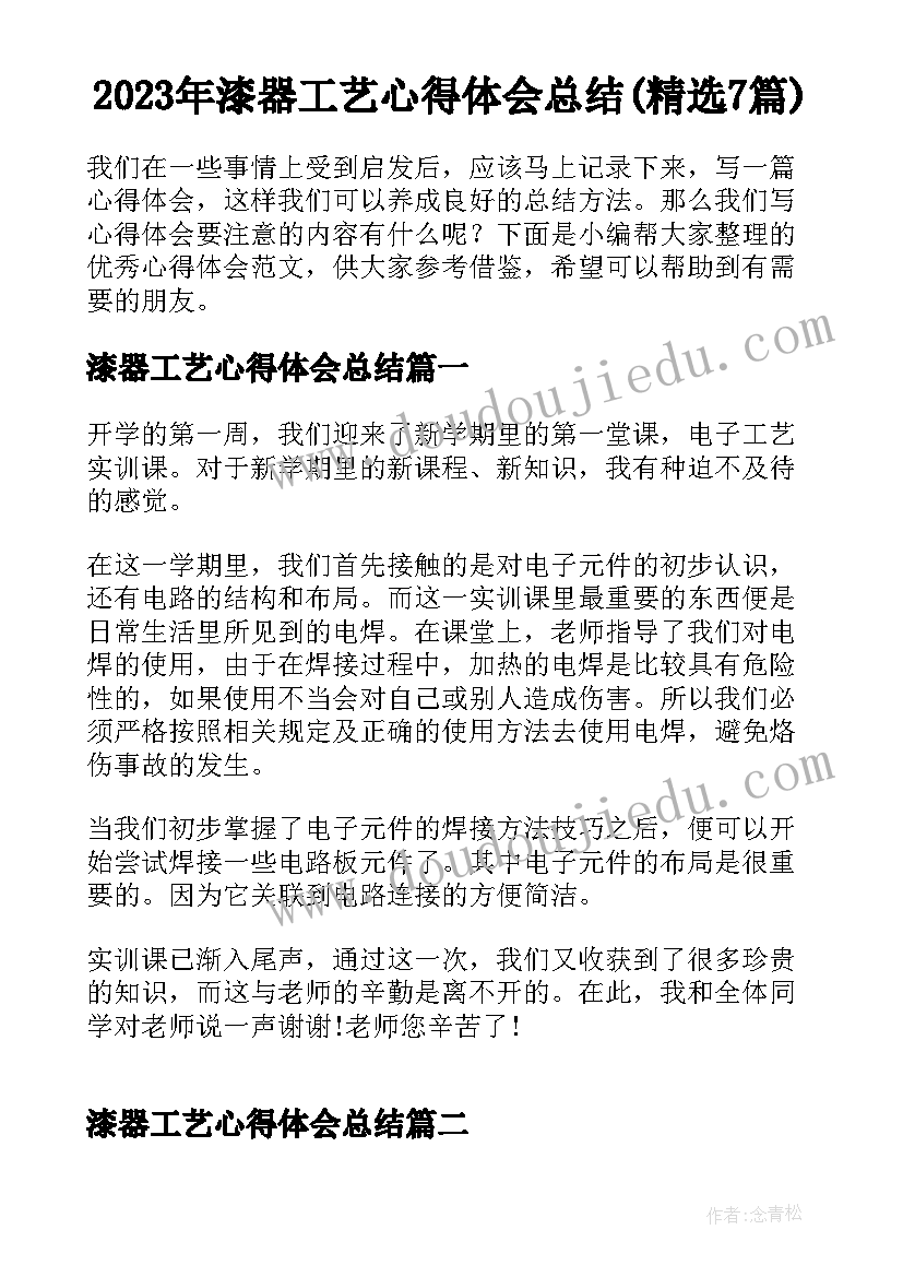 2023年漆器工艺心得体会总结(精选7篇)