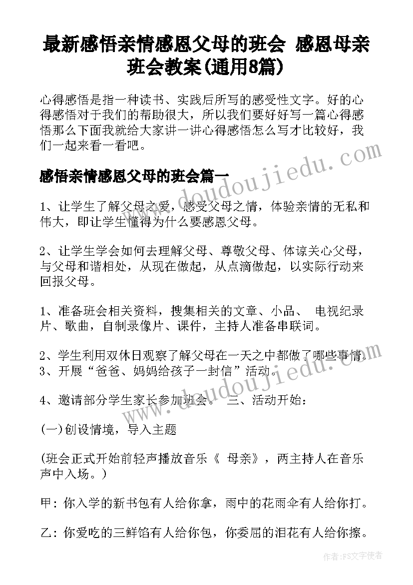 最新感悟亲情感恩父母的班会 感恩母亲班会教案(通用8篇)