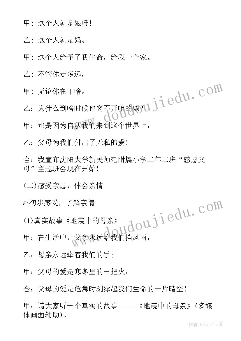 最新感悟亲情感恩父母的班会 感恩母亲班会教案(通用8篇)