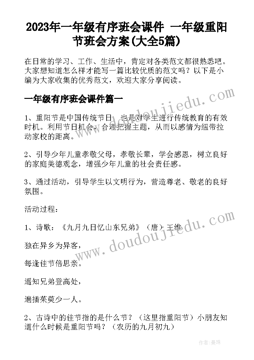 2023年一年级有序班会课件 一年级重阳节班会方案(大全5篇)