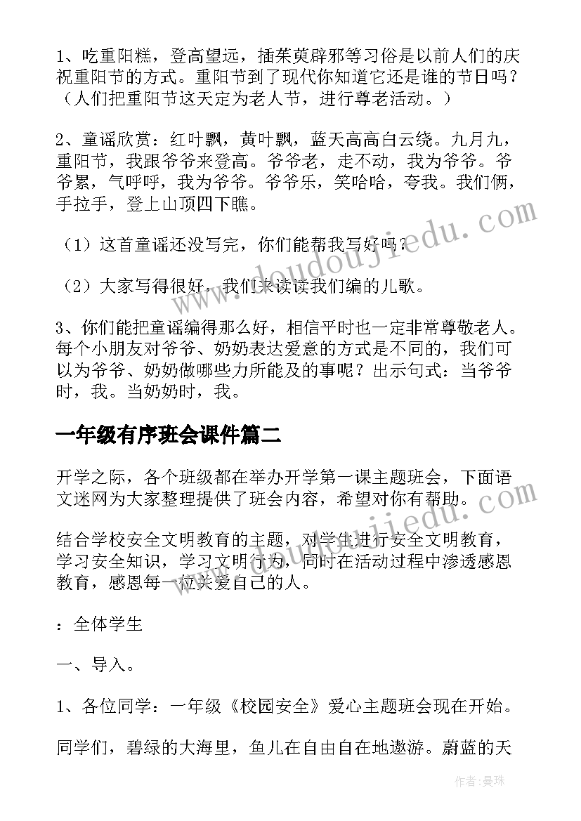 2023年一年级有序班会课件 一年级重阳节班会方案(大全5篇)