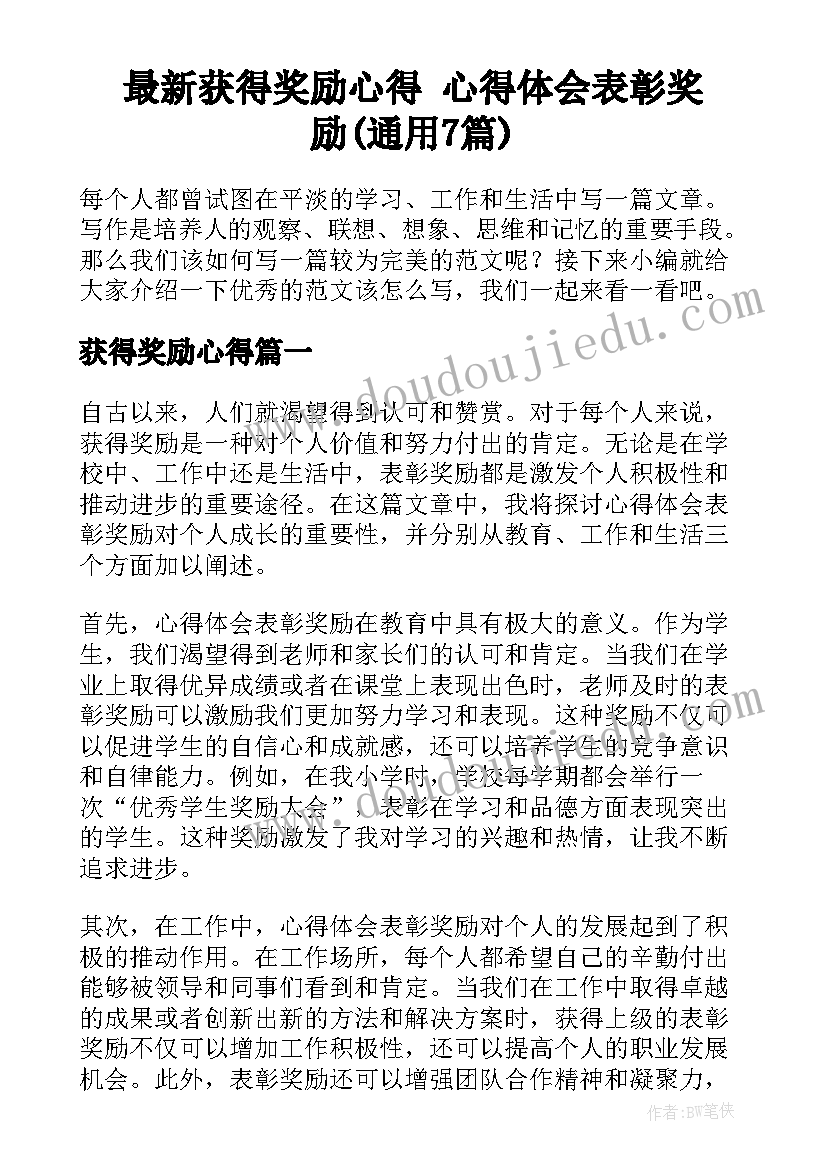 最新获得奖励心得 心得体会表彰奖励(通用7篇)