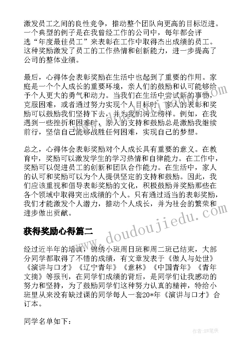 最新获得奖励心得 心得体会表彰奖励(通用7篇)