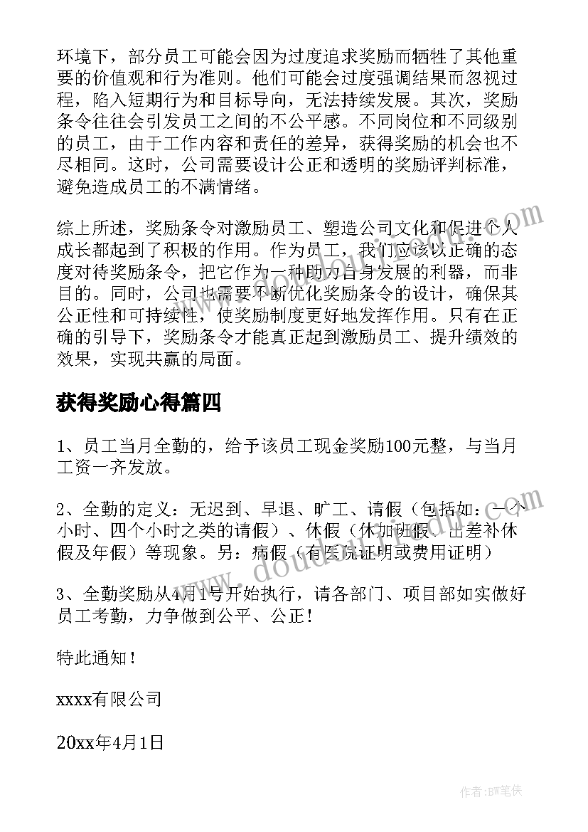 最新获得奖励心得 心得体会表彰奖励(通用7篇)