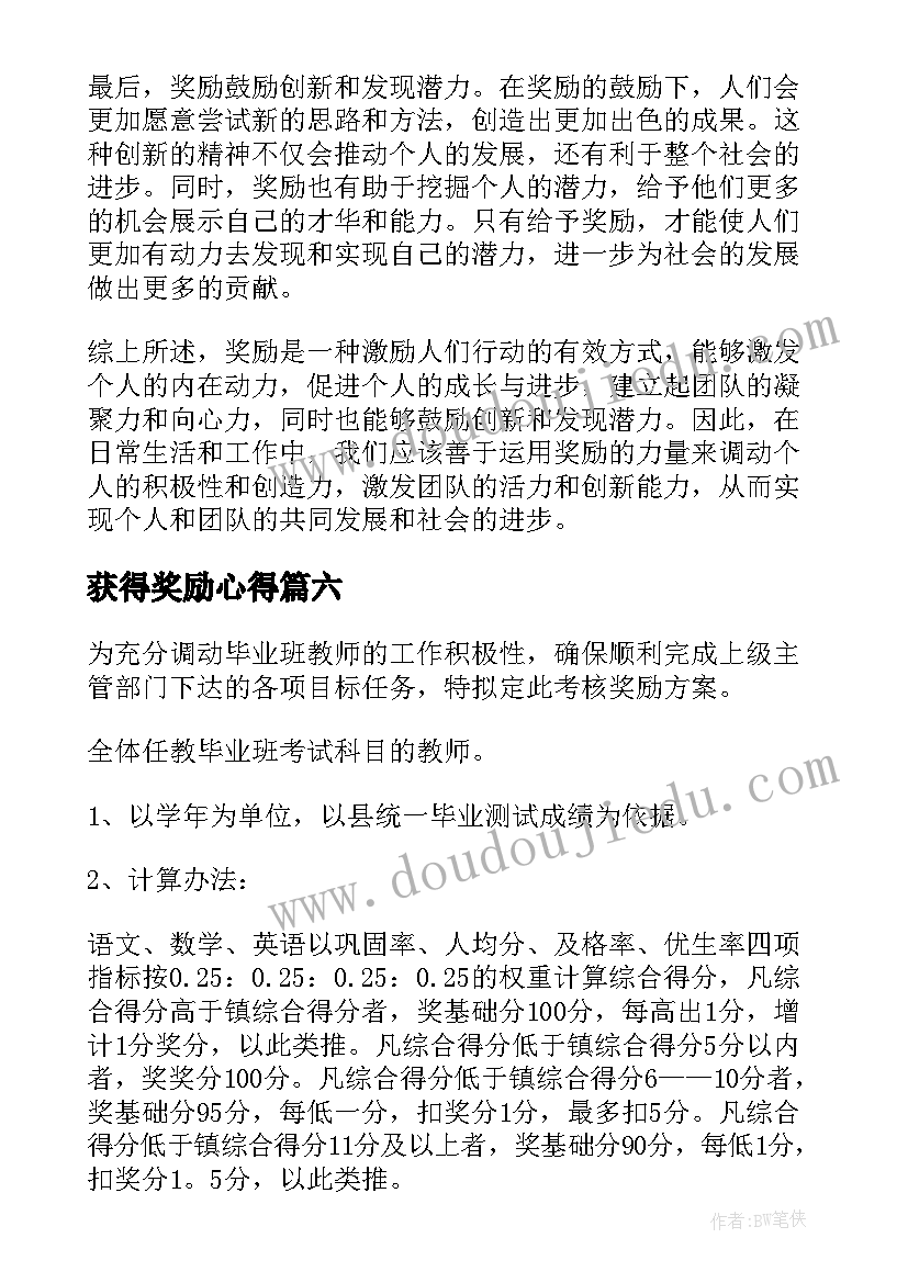 最新获得奖励心得 心得体会表彰奖励(通用7篇)