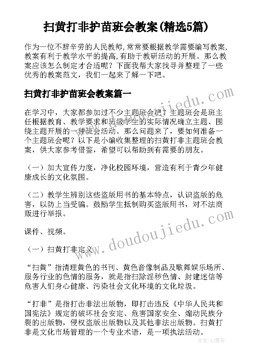 扫黄打非护苗班会教案(精选5篇)