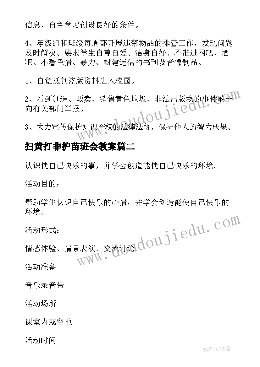 扫黄打非护苗班会教案(精选5篇)