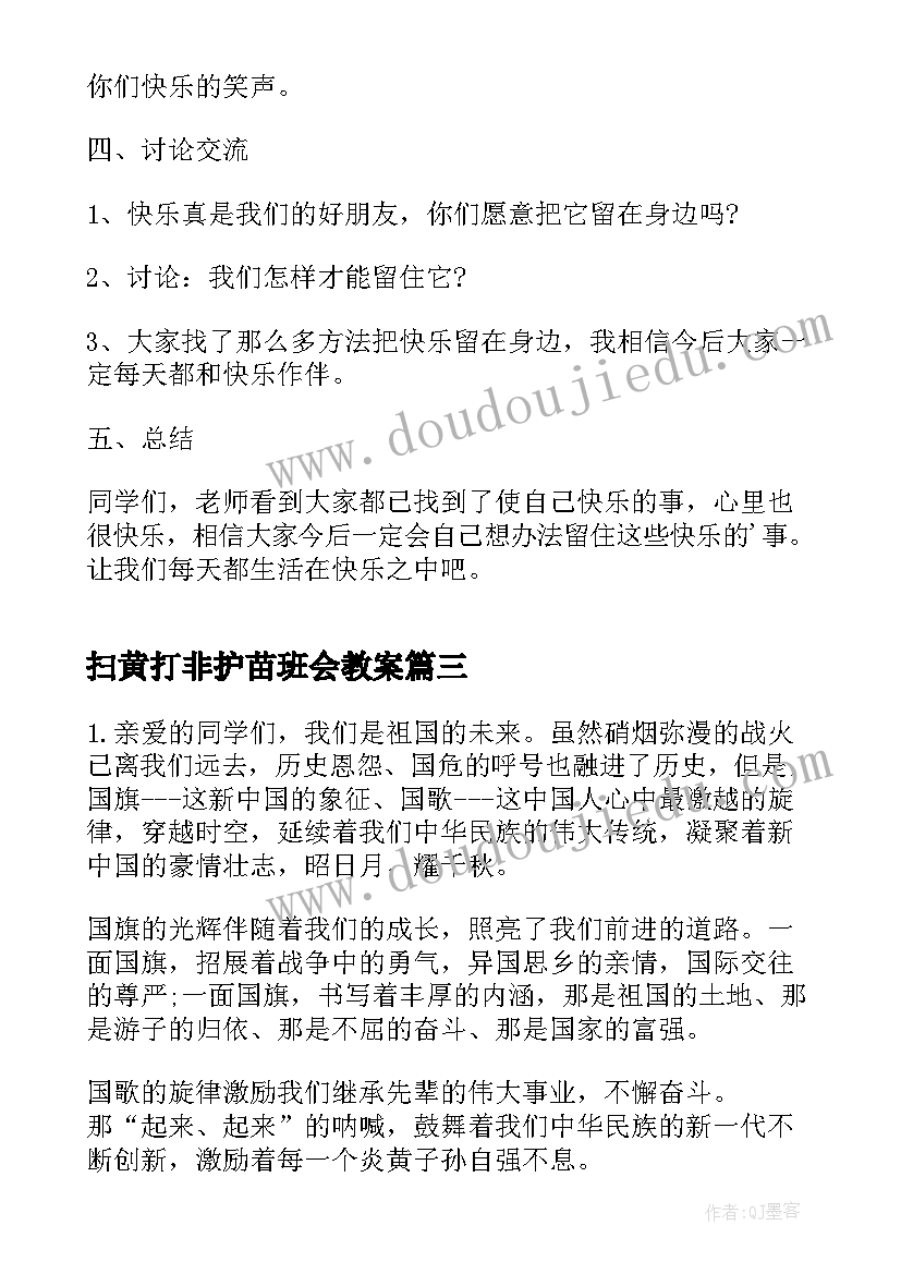 扫黄打非护苗班会教案(精选5篇)