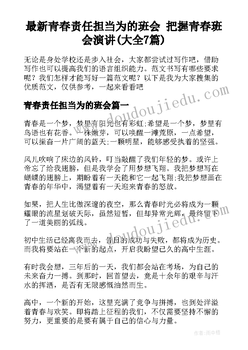 最新青春责任担当为的班会 把握青春班会演讲(大全7篇)