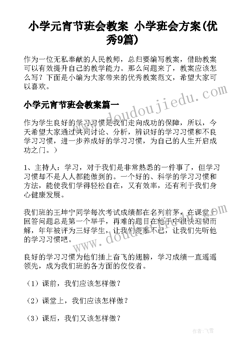 小学元宵节班会教案 小学班会方案(优秀9篇)