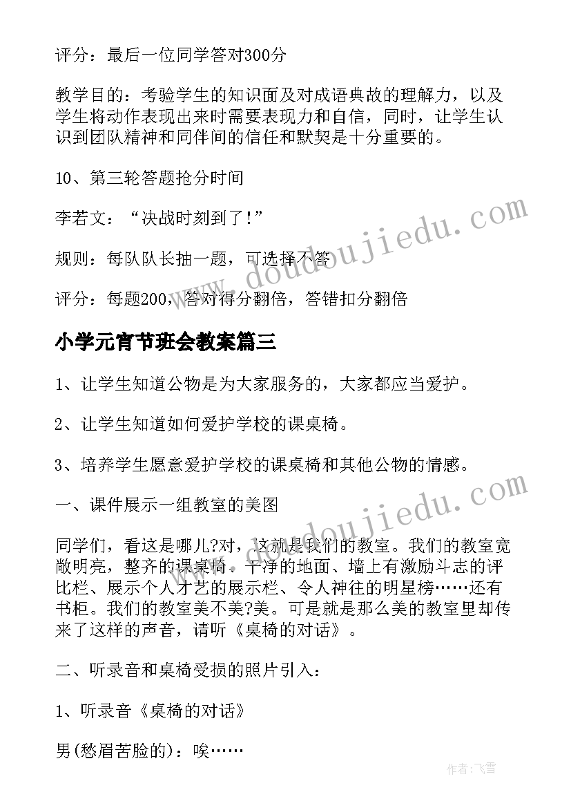 小学元宵节班会教案 小学班会方案(优秀9篇)