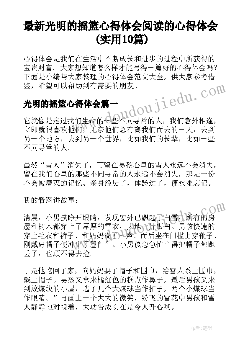 最新光明的摇篮心得体会 阅读的心得体会(实用10篇)