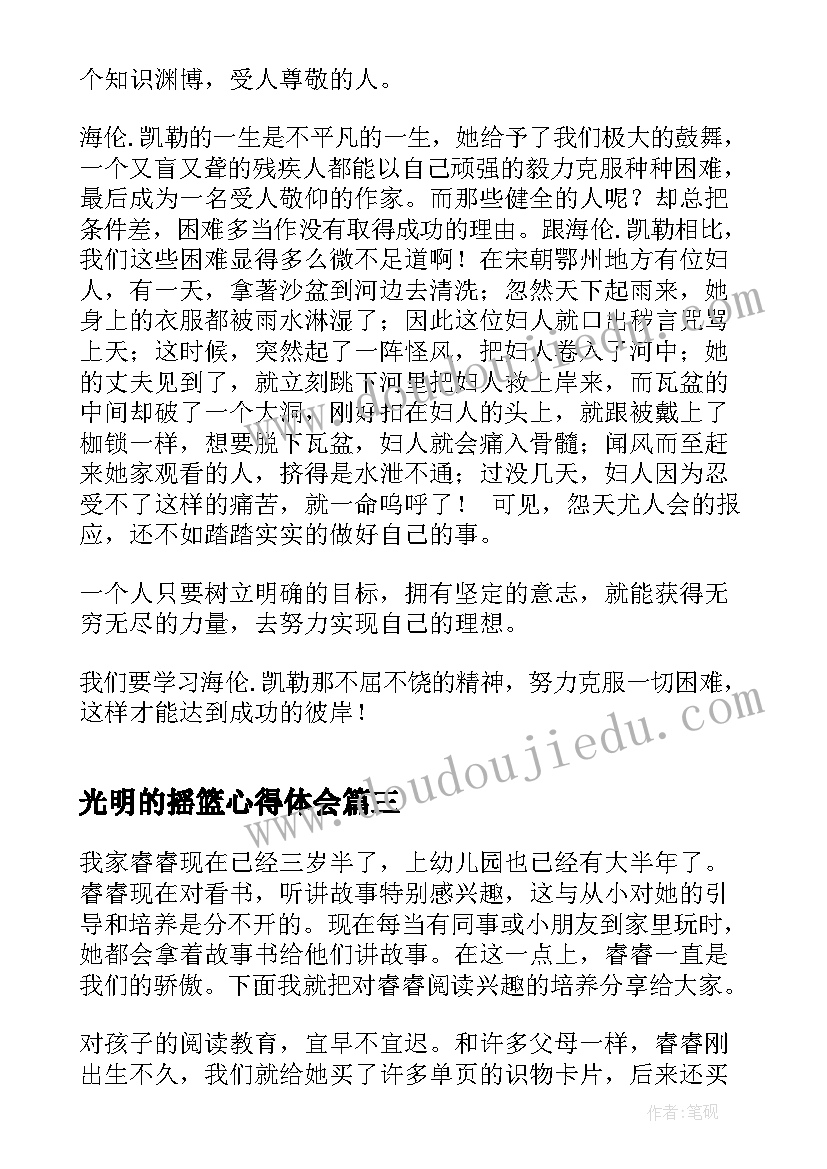 最新光明的摇篮心得体会 阅读的心得体会(实用10篇)