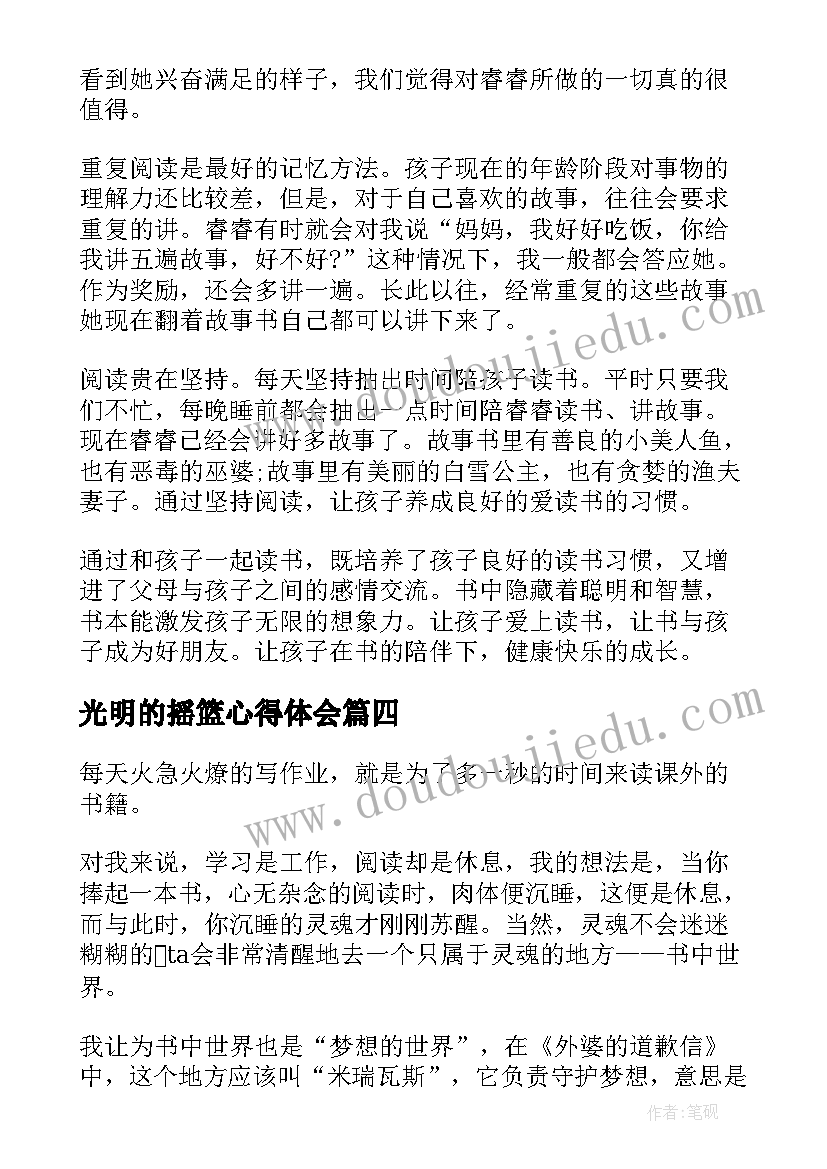 最新光明的摇篮心得体会 阅读的心得体会(实用10篇)