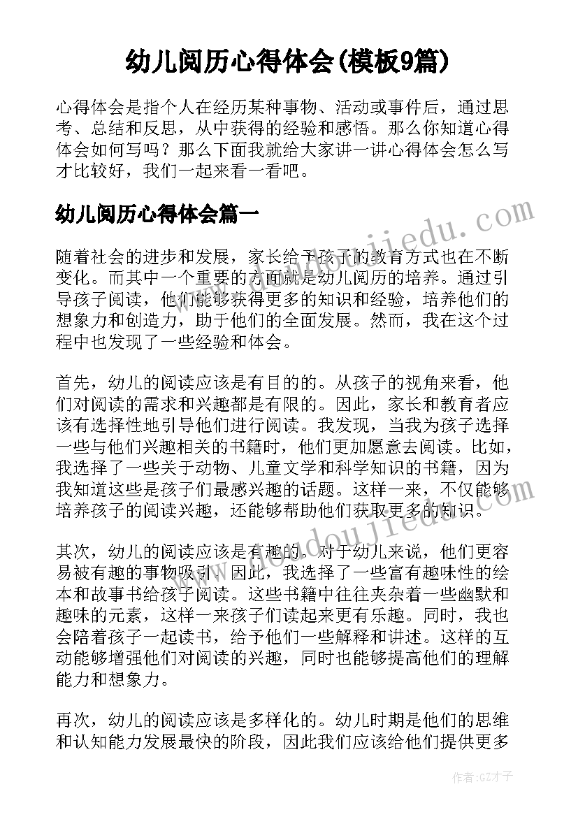 幼儿阅历心得体会(模板9篇)