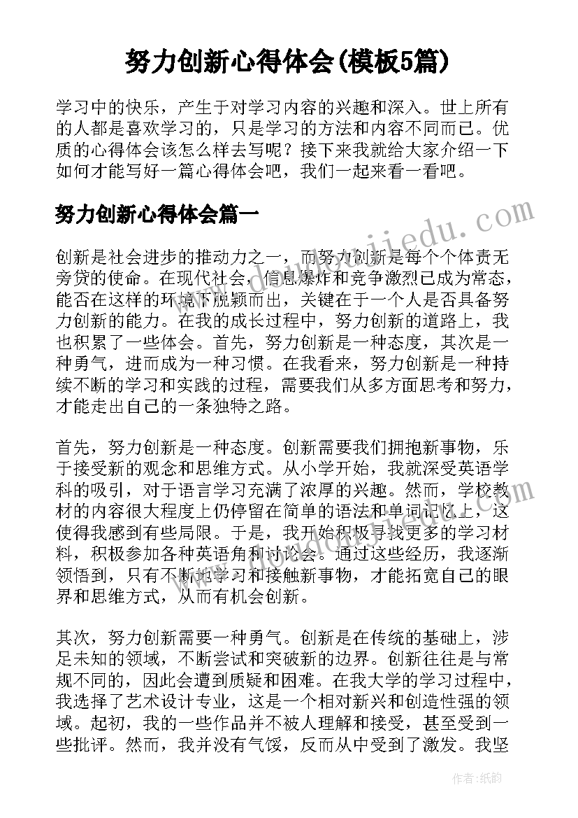 努力创新心得体会(模板5篇)