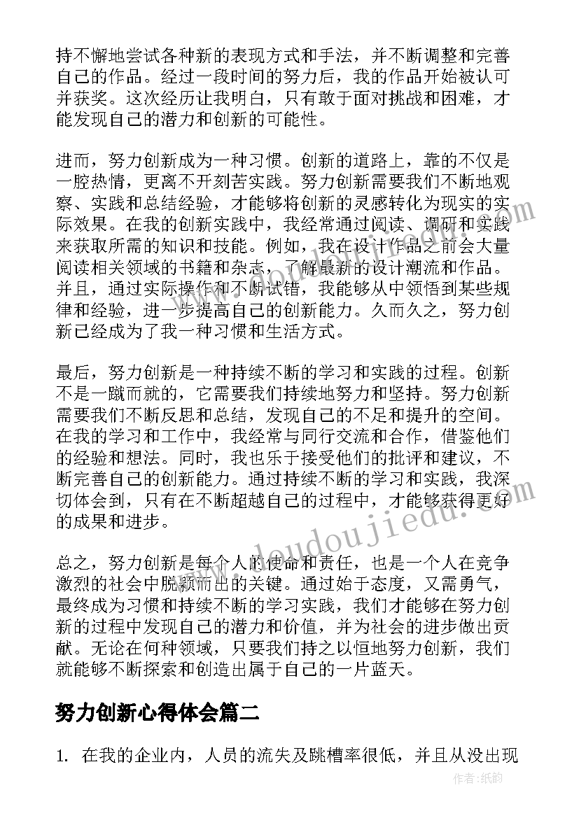 努力创新心得体会(模板5篇)