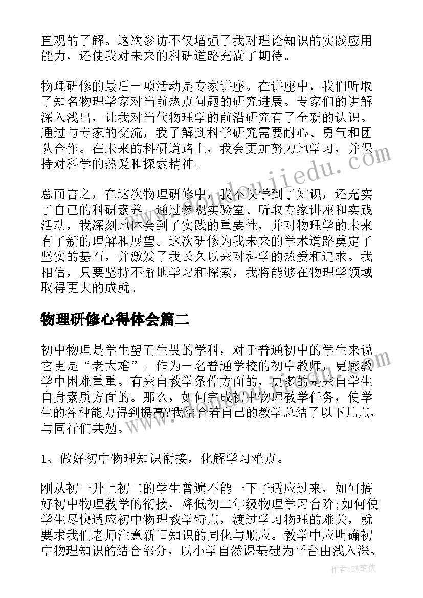 物理研修心得体会(精选8篇)