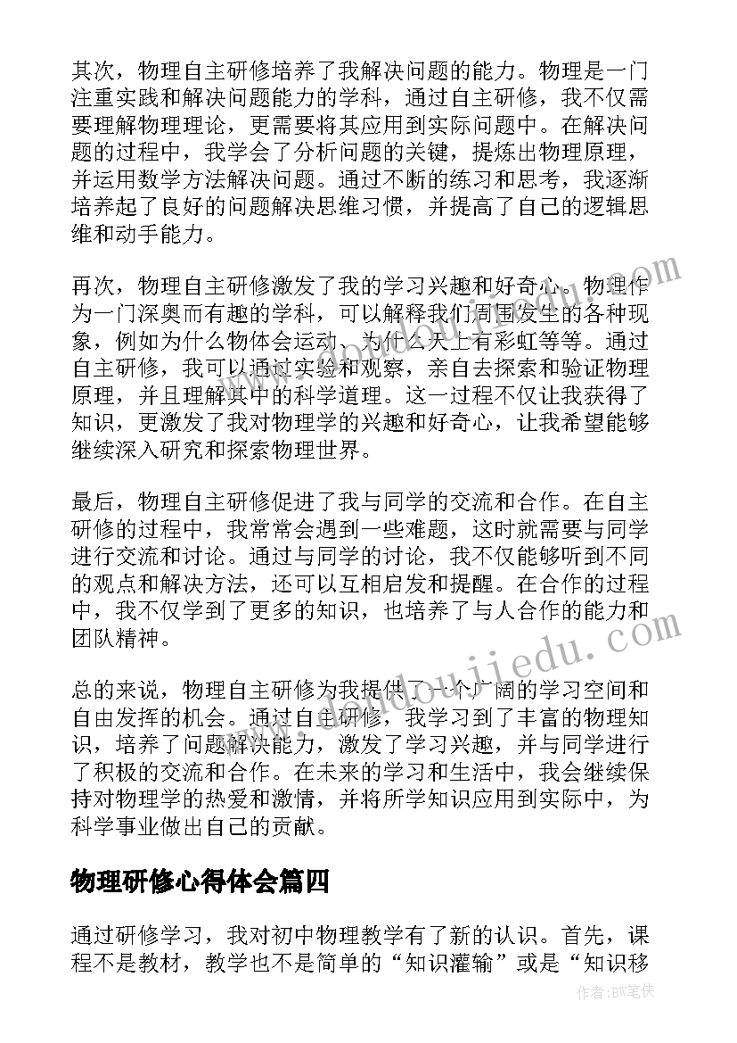 物理研修心得体会(精选8篇)