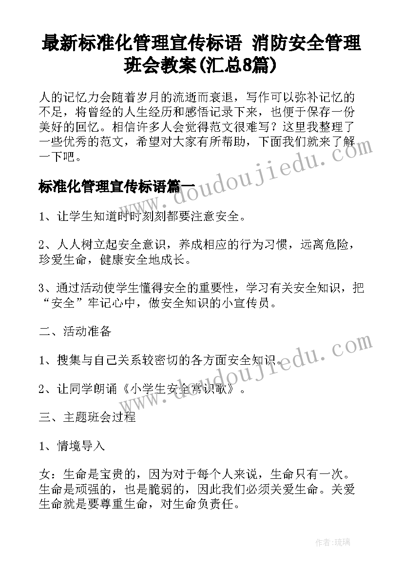 最新标准化管理宣传标语 消防安全管理班会教案(汇总8篇)