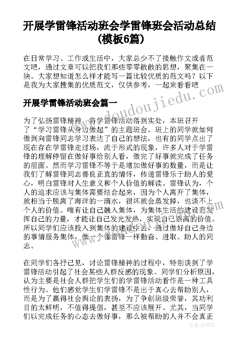 开展学雷锋活动班会 学雷锋班会活动总结(模板6篇)