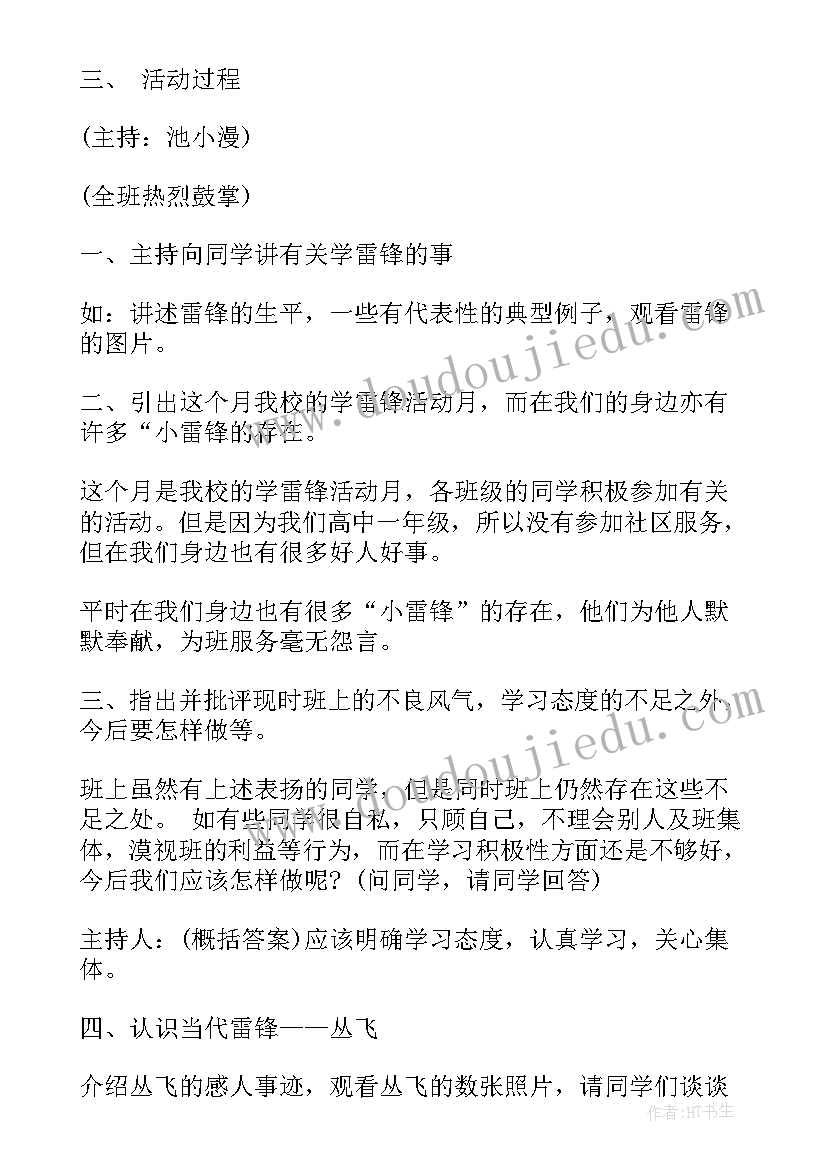 开展学雷锋活动班会 学雷锋班会活动总结(模板6篇)