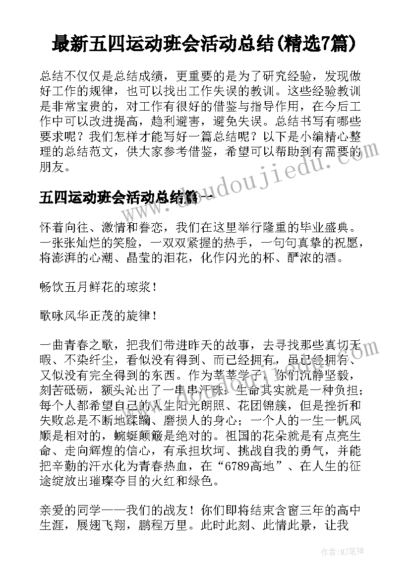 最新五四运动班会活动总结(精选7篇)