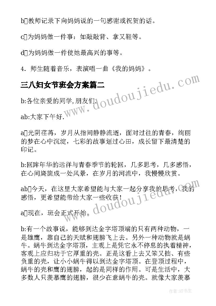 最新三八妇女节班会方案 三八妇女节班会教案(汇总6篇)