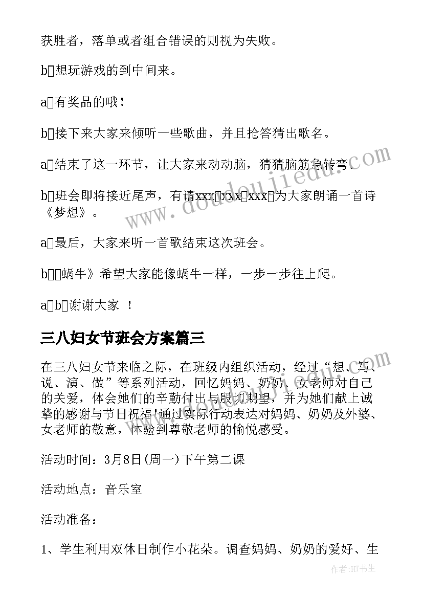 最新三八妇女节班会方案 三八妇女节班会教案(汇总6篇)