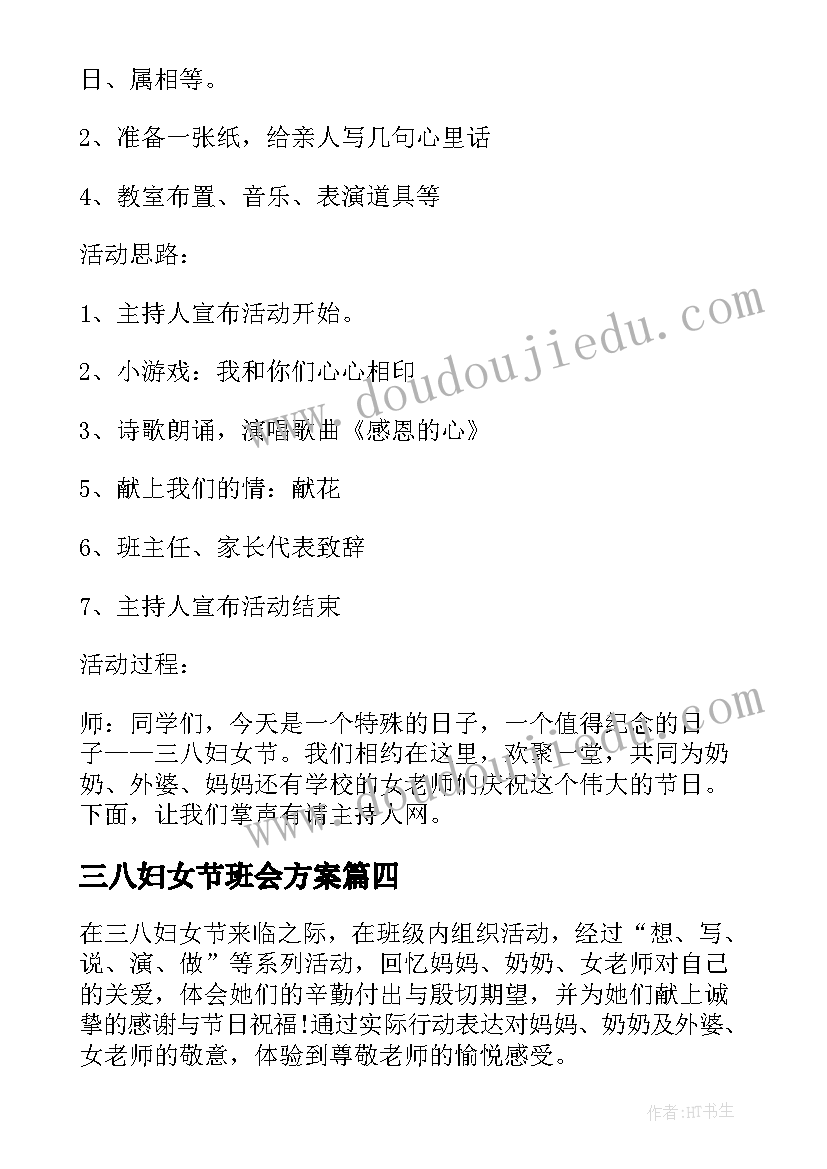 最新三八妇女节班会方案 三八妇女节班会教案(汇总6篇)