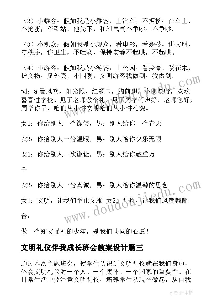 最新文明礼仪伴我成长班会教案设计 文明礼仪伴我行班会(优质6篇)