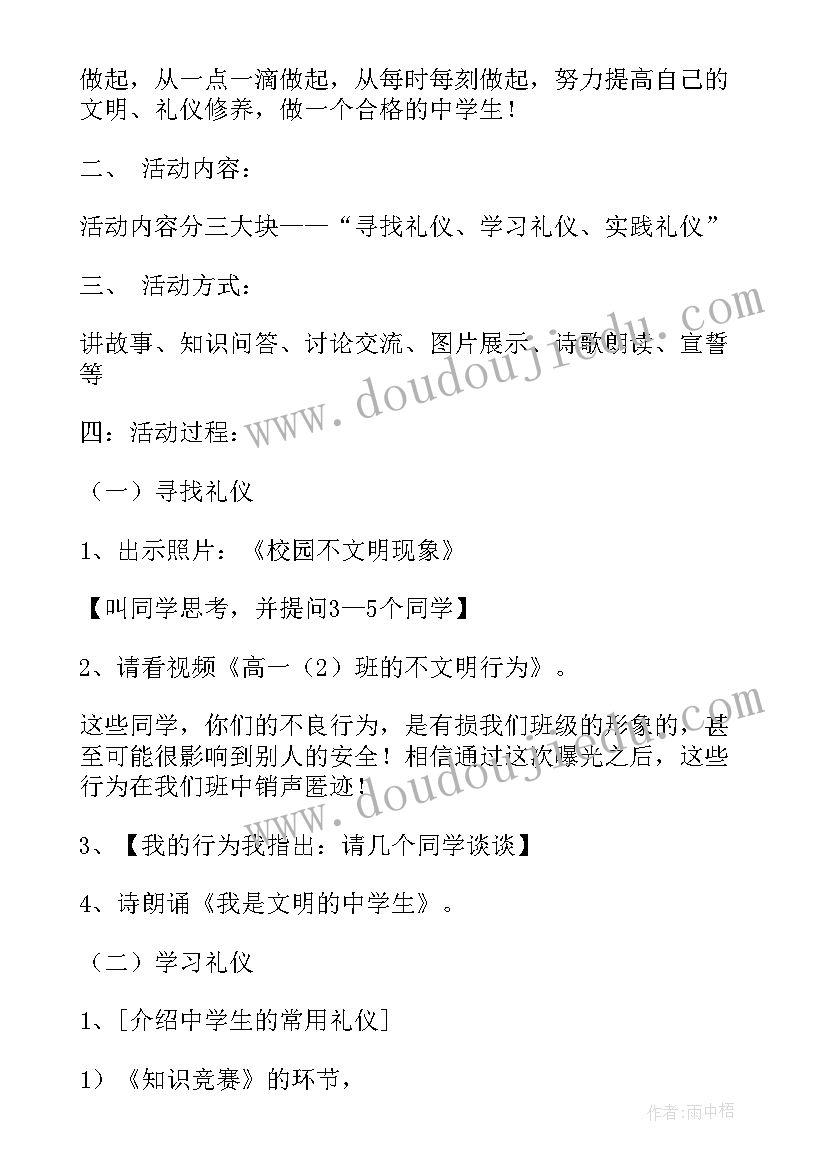 最新文明礼仪伴我成长班会教案设计 文明礼仪伴我行班会(优质6篇)