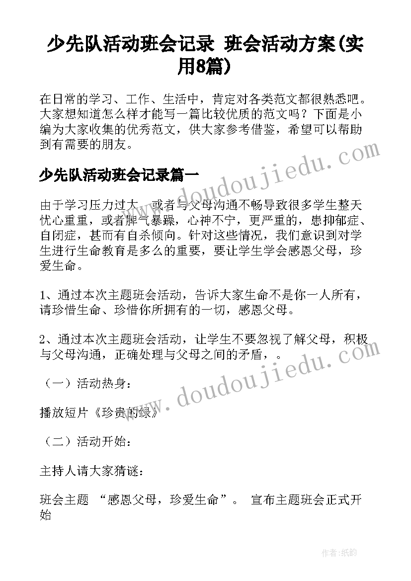 少先队活动班会记录 班会活动方案(实用8篇)