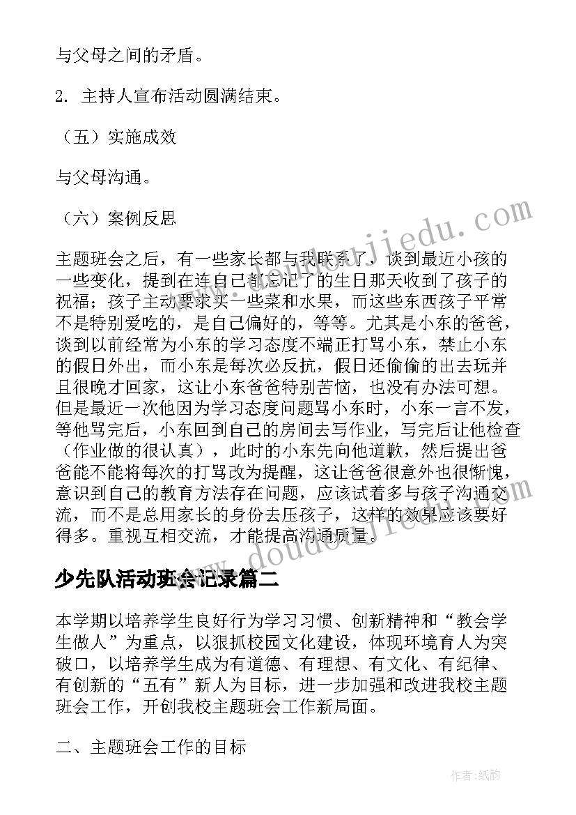 少先队活动班会记录 班会活动方案(实用8篇)