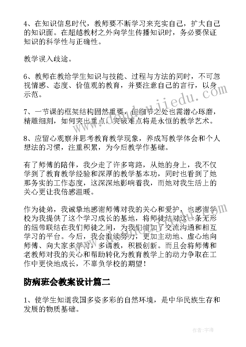 最新防病班会教案设计(通用7篇)