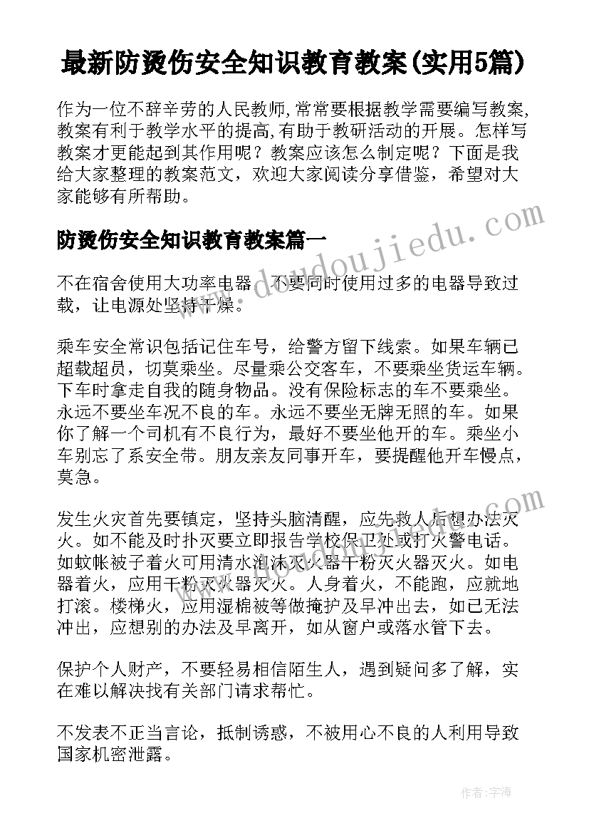 最新防烫伤安全知识教育教案(实用5篇)