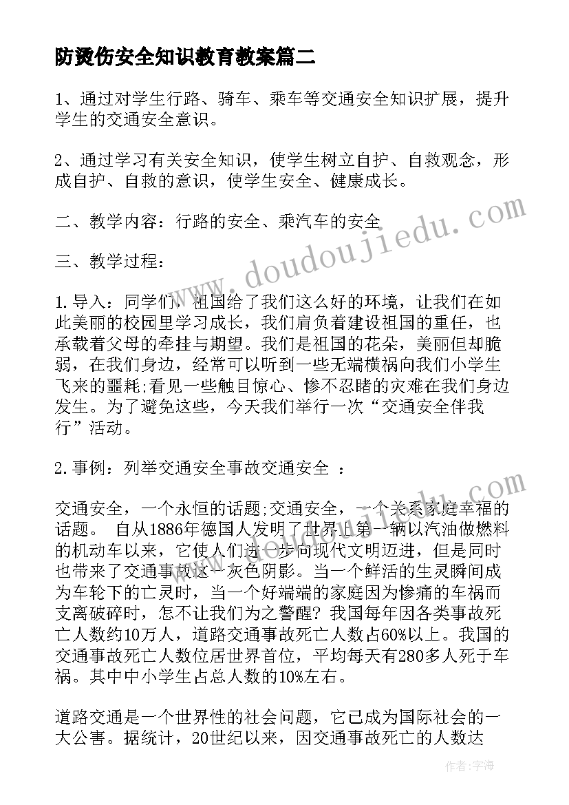 最新防烫伤安全知识教育教案(实用5篇)