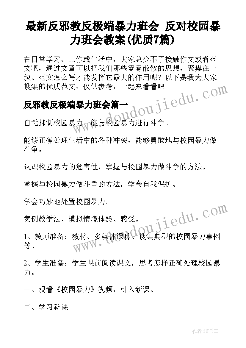 最新反邪教反极端暴力班会 反对校园暴力班会教案(优质7篇)