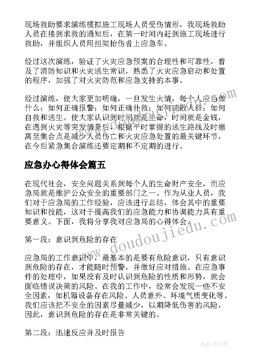 应急办心得体会 应急比赛心得体会(优质6篇)