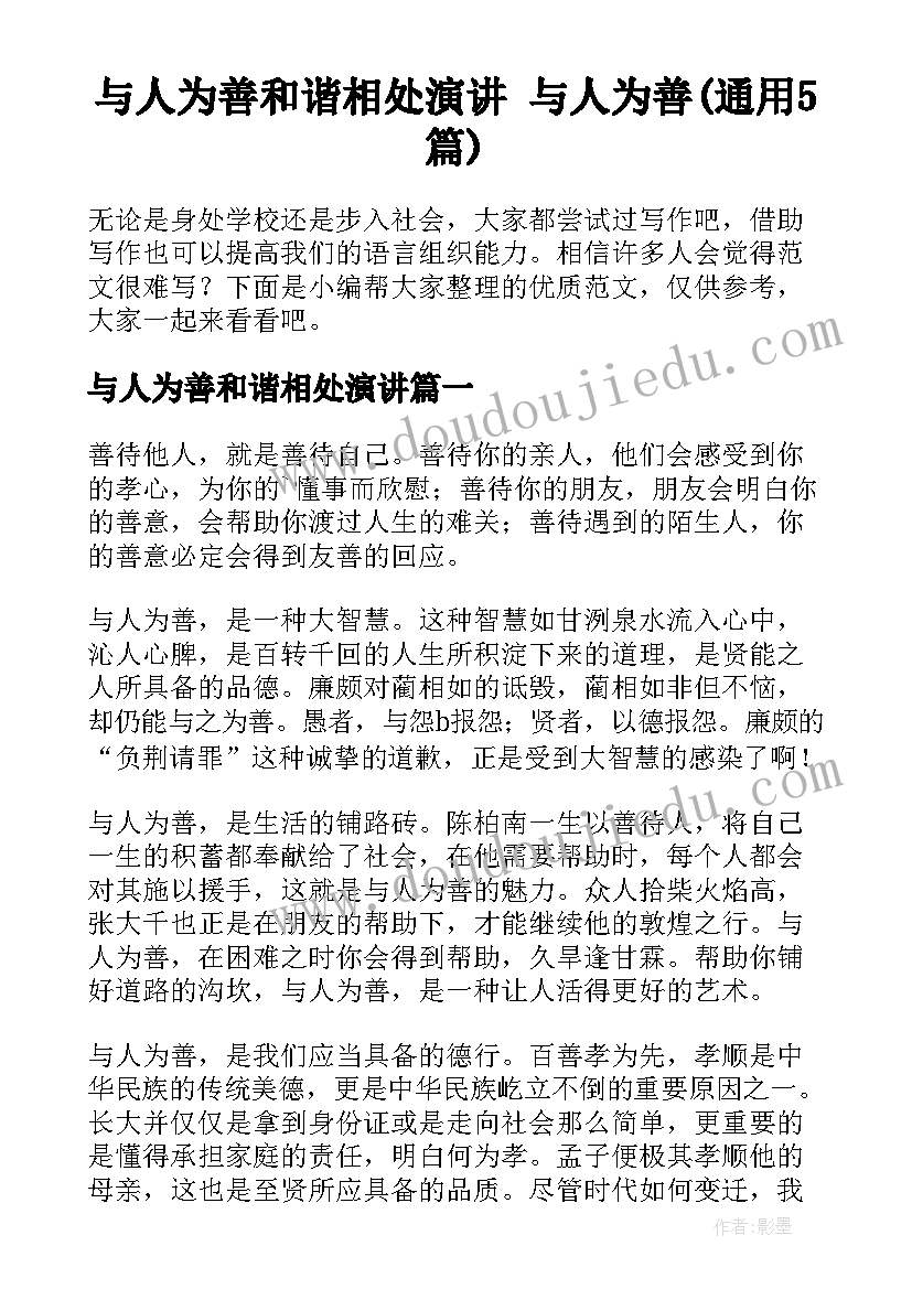 与人为善和谐相处演讲 与人为善(通用5篇)