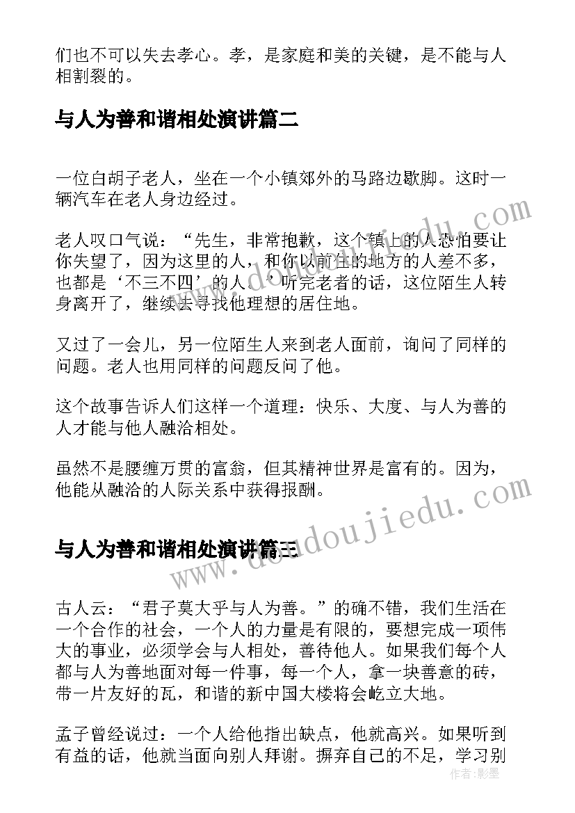 与人为善和谐相处演讲 与人为善(通用5篇)